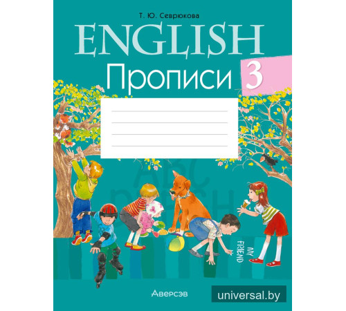 Английский язык. 3 класс. Прописи