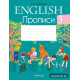 Английский язык. 3 класс. Прописи
