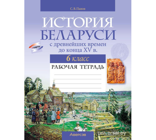 История Беларуси с древнейших времен до конца XV в. 6 класс. Рабочая тетрадь