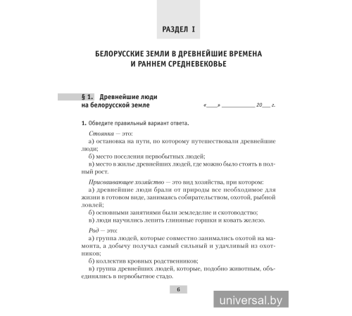 История Беларуси с древнейших времен до конца XV в. 6 класс. Рабочая тетрадь