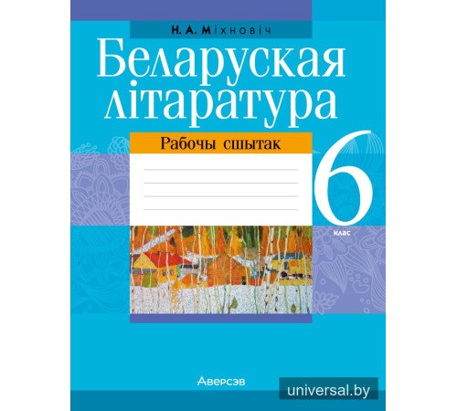 Беларуская літаратура. 6 клас. Рабочы сшытак