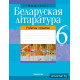 Беларуская літаратура. 6 клас. Рабочы сшытак