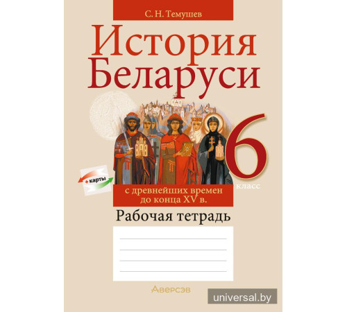 История Беларуси с древнейших времен до конца XV в. 6 класс. Рабочая тетрадь