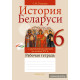 История Беларуси с древнейших времен до конца XV в. 6 класс. Рабочая тетрадь