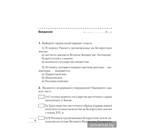 История Беларуси с древнейших времен до конца XV в. 6 класс. Рабочая тетрадь