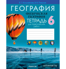 География. Физическая география. 6 класс. Тетрадь для практических работ