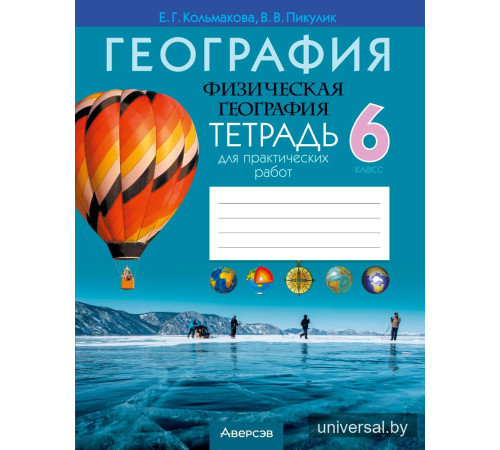 География. Физическая география. 6 класс. Тетрадь для практических работ