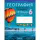 География. Физическая география. 6 класс. Тетрадь для практических работ