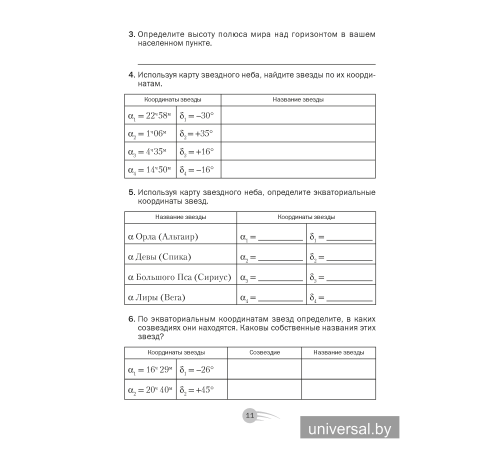 Астрономия. 11 класс. Рабочая тетрадь