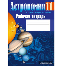 Астрономия. 11 класс. Рабочая тетрадь