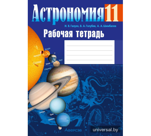 Астрономия. 11 класс. Рабочая тетрадь