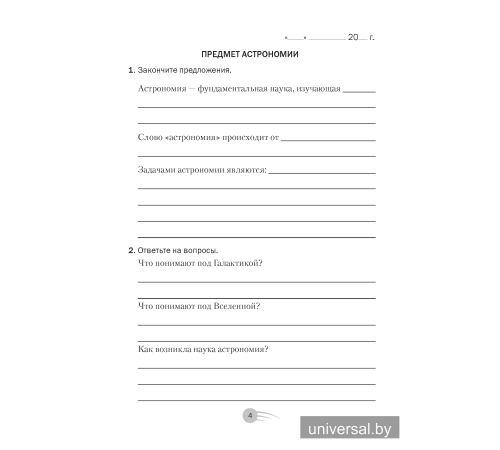 Астрономия. 11 класс. Рабочая тетрадь