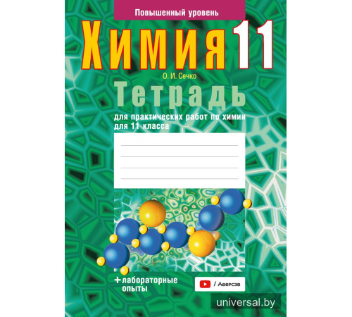 Тетрадь для практических работ по химии для 11 класса. Повышенный уровень