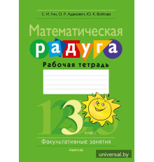 Математическая радуга. Факультативные занятия. 3 класс. Рабочая тетрадь