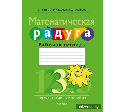Математическая радуга. Факультативные занятия. 3 класс. Рабочая тетрадь