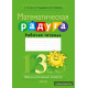 Математическая радуга. Факультативные занятия. 3 класс. Рабочая тетрадь