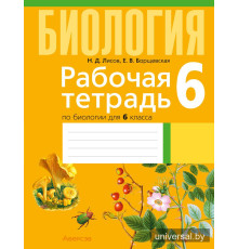 Рабочая тетрадь по биологии для 6 класса