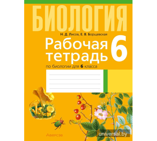 Рабочая тетрадь по биологии для 6 класса