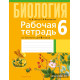 Рабочая тетрадь по биологии для 6 класса