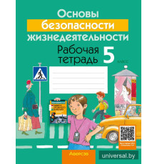 Основы безопасности жизнедеятельности. 5 класс. Рабочая тетрадь