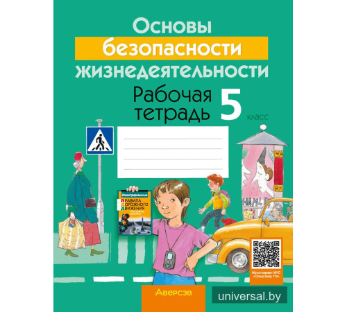 Основы безопасности жизнедеятельности. 5 класс. Рабочая тетрадь
