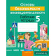 Основы безопасности жизнедеятельности. 5 класс. Рабочая тетрадь