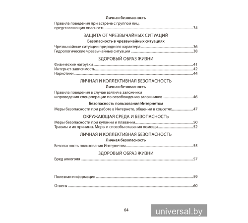 Основы безопасности жизнедеятельности. 5 класс. Рабочая тетрадь
