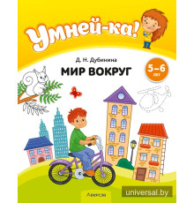 Умней-ка. 5—6 лет. Мир вокруг