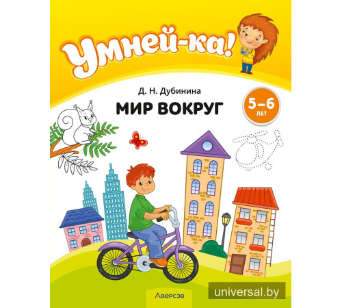 Умней-ка. 5—6 лет. Мир вокруг