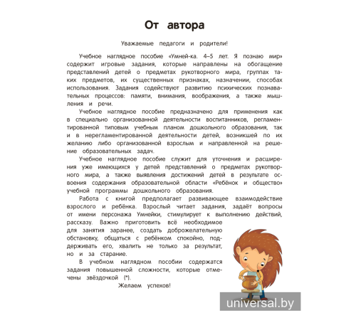 Умней-ка. 4—5 лет. Я познаю мир