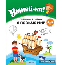 Умней-ка. 4—5 лет. Я познаю мир
