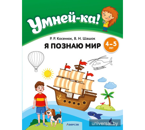 Умней-ка. 4—5 лет. Я познаю мир