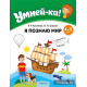 Умней-ка. 4—5 лет. Я познаю мир
