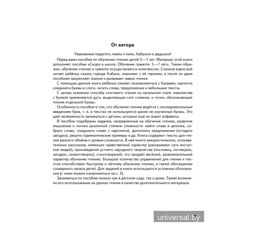 Скоро в школу. Обучение чтению. 5–7 лет