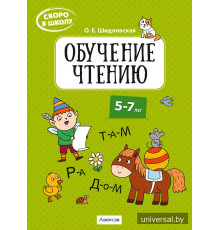 Скоро в школу. Обучение чтению. 5–7 лет