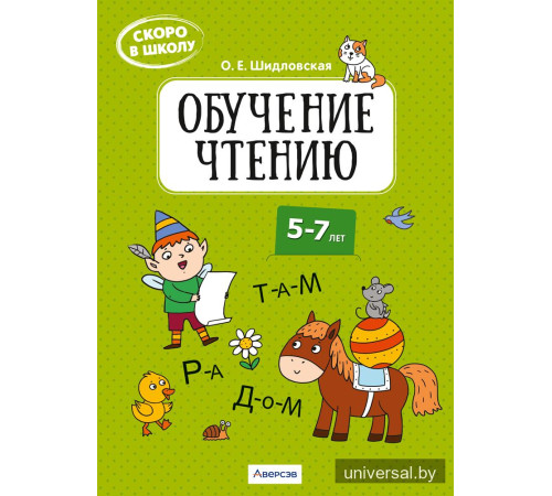 Скоро в школу. Обучение чтению. 5–7 лет