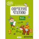 Скоро в школу. Обучение чтению. 5–7 лет