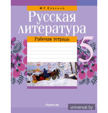 Русская литература. 5 класс. Рабочая тетрадь