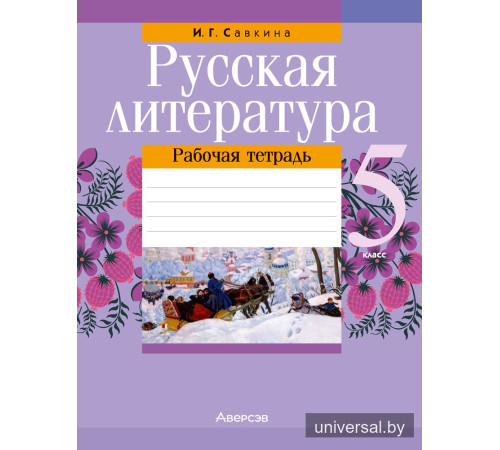Русская литература. 5 класс. Рабочая тетрадь