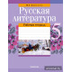Русская литература. 5 класс. Рабочая тетрадь