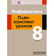 Информатика. План-конспект уроков. 8 класс