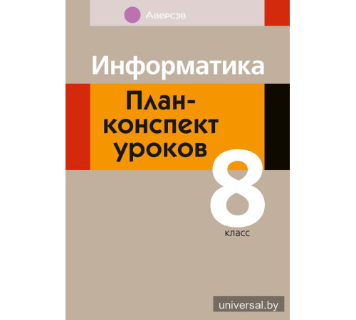 Информатика. План-конспект уроков. 8 класс