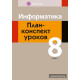 Информатика. План-конспект уроков. 8 класс