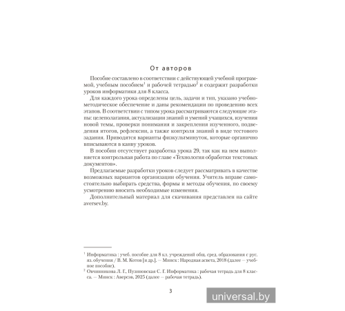 Информатика. План-конспект уроков. 8 класс