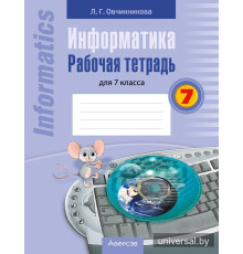 Информатика. Рабочая тетрадь для 7 класса