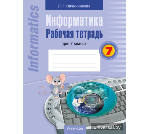 Информатика. Рабочая тетрадь для 7 класса