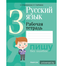 Русский язык. 3 класс. Рабочая тетрадь