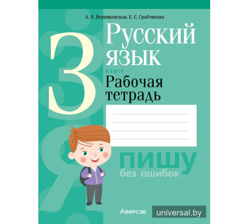 Русский язык. 3 класс. Рабочая тетрадь