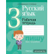 Русский язык. 3 класс. Рабочая тетрадь