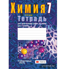 Тетрадь для практических работ по химии для 7 класса